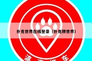 扑克世界在线登录（扑克牌世界）