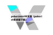 pokerzmist中文版（pokerist安卓版下载）