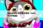 dafapoker大厅能不能玩（dafabet手机端）