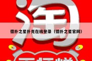 德扑之星扑克在线登录（德扑之星官网）