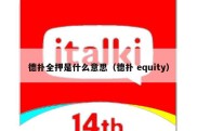 德扑全押是什么意思（德扑 equity）
