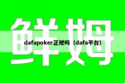 dafapoker正规吗（dafa平台）