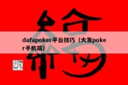 dafapoker平台技巧（大发poker手机端）