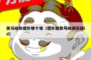 奥马哈和德扑哪个难（德扑圈奥马哈俱乐部id）