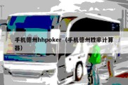 手机德州hhpoker（手机德州胜率计算器）