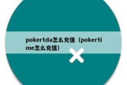 pokertda怎么充值（pokertime怎么充值）