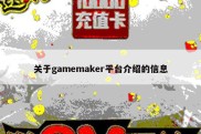 关于gamemaker平台介绍的信息