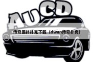 传奇德扑扑克下载（dwan传奇扑克）