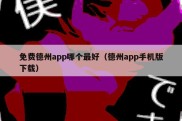 免费德州app哪个最好（德州app手机版下载）