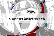 JJ德州扑克平台安全吗的简单介绍