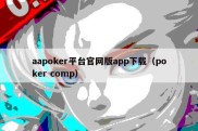 aapoker平台官网版app下载（poker comp）