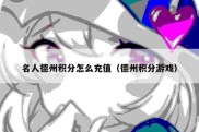 名人德州积分怎么充值（德州积分游戏）
