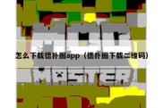 怎么下载德扑圈app（德扑圈下载二维码）