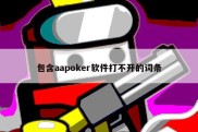 包含aapoker软件打不开的词条