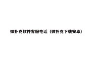微扑克软件客服电话（微扑克下载安卓）