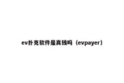 ev扑克软件是真钱吗（evpayer）