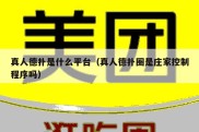 真人德扑是什么平台（真人德扑圈是庄家控制程序吗）