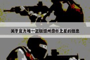 关于官方唯一正版德州德扑之星的信息