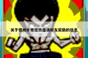 关于德州扑克狂热邀请好友奖励的信息