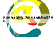离线扑克充值翻倍（离线扑克充值翻倍是真的吗）