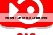 现在很多人玩的德州棋牌（游戏德州棋牌）