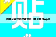 哪里可以找到联众德州（联众德州wpt）
