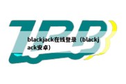 blackjack在线登录（blackjack安卓）