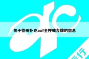 关于德州扑克aof全押或弃牌的信息