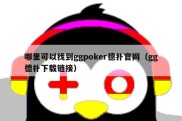 哪里可以找到ggpoker德扑官网（gg德扑下载链接）