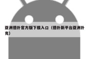 亚洲德扑官方版下载入口（德扑新平台亚洲扑克）