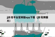 jj扑克平台官网版app下载（j扑克牌图片）