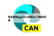 包含德州ggpoker官网ios下载的词条