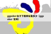ggpoker台子下载网址是多少（ggpoker 官网）
