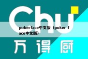pokerface中文版（poker face中文版）