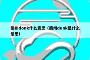 德州donk什么意思（德州dunk是什么意思）