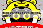 德扑圈扑克金币怎么兑换成钻石（德扑圈怎么充值钻石）