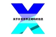 关于扑克世界正规吗的信息