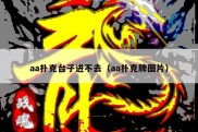 aa扑克台子进不去（aa扑克牌图片）