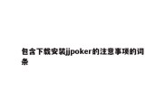 包含下载安装jjpoker的注意事项的词条
