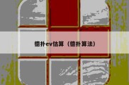 德扑ev估算（德扑算法）