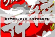 扑克之城平台安全吗（扑克之城能提现吗）