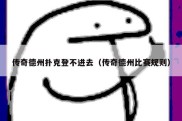 传奇德州扑克登不进去（传奇德州比赛规则）