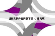 jj扑克软件官网版下载（j 扑克牌）