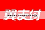 关于德州扑克狂热最新网址的信息