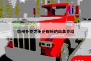 德州扑克之王正规吗的简单介绍