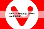 pokerface安装教程（pokertime安装教程）