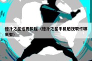 德扑之星透视教程（德扑之星手机透视软件哪里有）