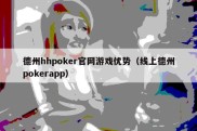 德州hhpoker官网游戏优势（线上德州pokerapp）