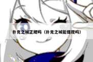扑克之城正规吗（扑克之城能提现吗）