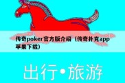 传奇poker官方版介绍（传奇扑克app苹果下载）